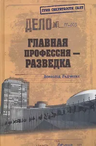 Главная профессия - разведка