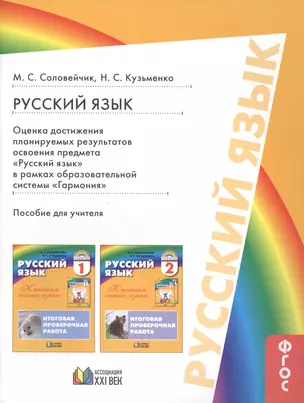 Оценка достижения планируемых результатов освоения предмета "Русский язык" в рамках образовательной системы "Гармония". Пособие для учителя — 2388778 — 1