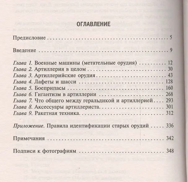 Книга История артиллерии. Вооружение. Тактика. Крупнейшие сражения. Начало XIV века - начало XX века (Оливер Хогг) — 2