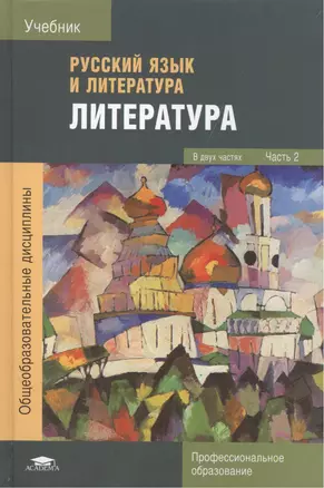 Русский язык и литература. Литература. Учебник. Часть 2 — 2497595 — 1