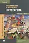 Русский язык и литература. Литература. Учебник. Часть 2 — 2497595 — 1