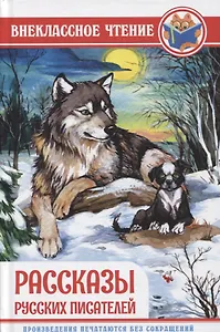 ВНЕКЛАССНОЕ ЧТЕНИЕ. РАССКАЗЫ РУССКИХ ПИСАТЕЛЕЙ