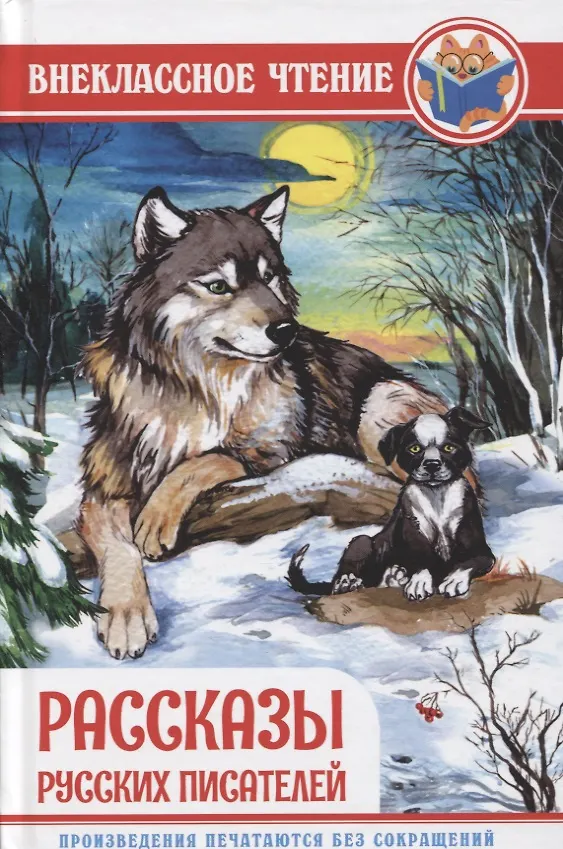 Книга ВНЕКЛАССНОЕ ЧТЕНИЕ. РАССКАЗЫ РУССКИХ ПИСАТЕЛЕЙ () — 1
