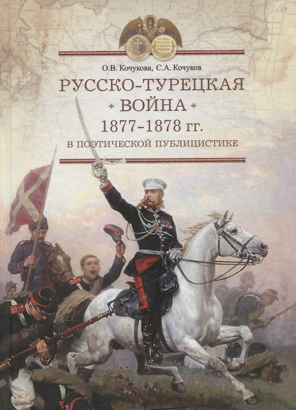 Книга Русско-турецкая война 1877-1878 гг. В поэтической публицистике () — 1