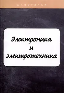 Электроника и электротехника