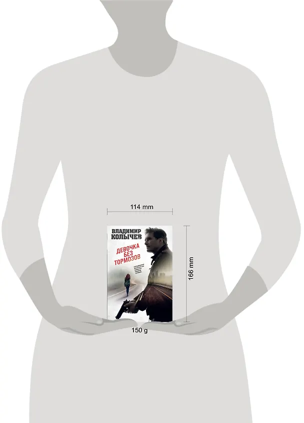 Книга Девочка без тормозов (Владимир Колычев) — 5