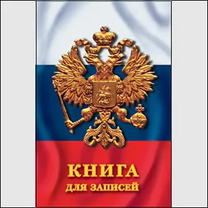Книга для записей А5 130л "Государственная символика" 7БЦ, глянц.ламинация, полноцветн.печать, Listoff