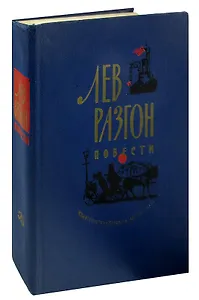 Лев Разгон. Повести