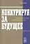 Конкуренция за будущее Создание рынков завтрашнего дня (Хамел) — 1876950 — 1