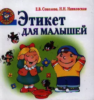 Этикет для малышей — 2204029 — 1