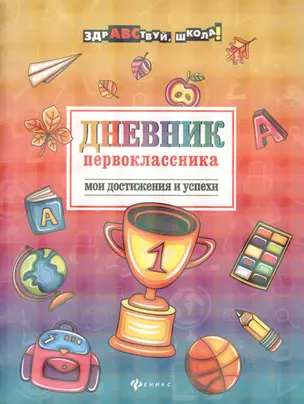 Дневник первоклассника: Мои достижения и успехи — 2599880 — 1