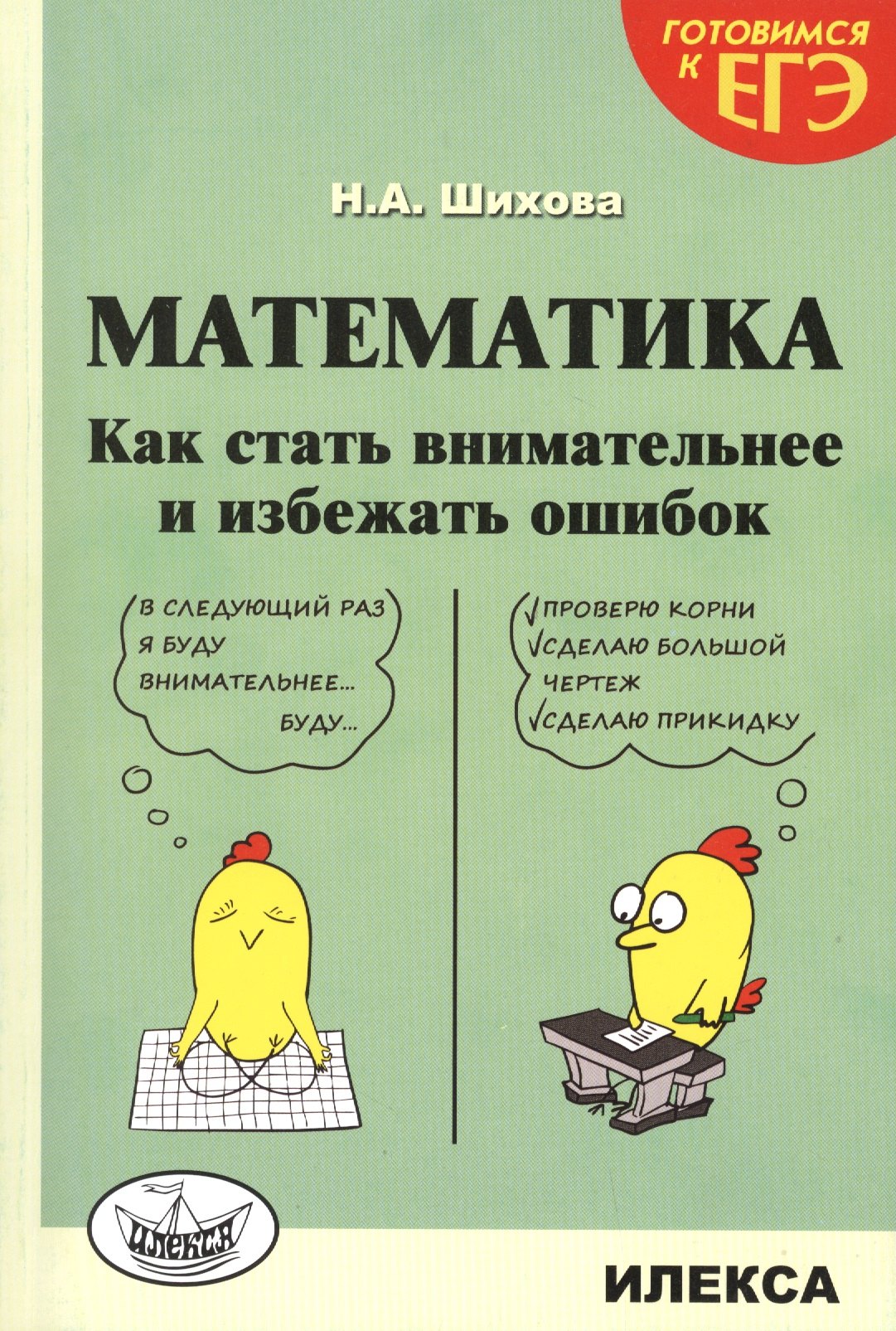 

Математика. Как стать внимательнее и избежать ошибок