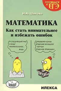 Математика. Как стать внимательнее и избежать ошибок