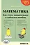 Математика. Как стать внимательнее и избежать ошибок — 2763793 — 1