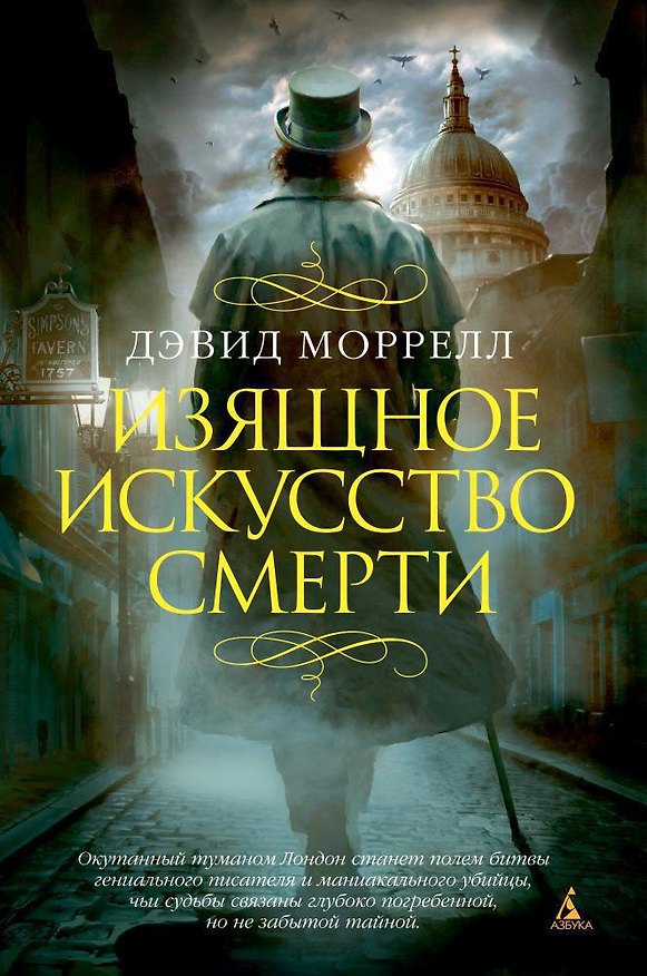 Книга Изящное искусство смерти (Дэвид Моррелл) — 1
