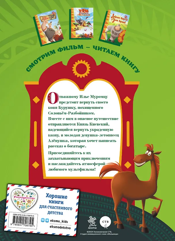 Книга Три богатыря. Илья Муромец и соловей-разбойник (Ирина Позина) — 2