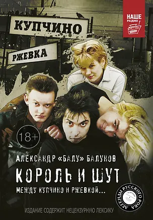 Книга Король и Шут. Между Купчино и Ржевкой (Александр Балунов)