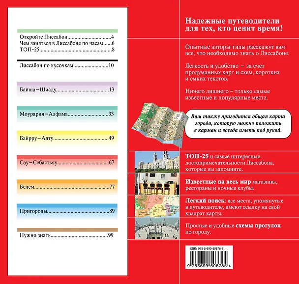 Книга Лиссабон: путеводитель + карта / 2-е изд., испр. и доп. (Мария Крузе) — 2