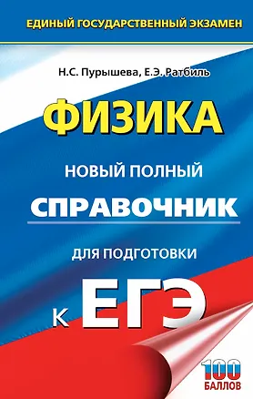 Книга ЕГЭ. Физика. Новый полный справочник для подготовки к ЕГЭ (Наталия Пурышева)