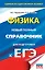 ЕГЭ. Физика. Новый полный справочник для подготовки к ЕГЭ — 2664903 — 1