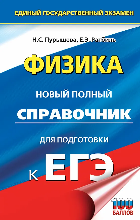 Книга ЕГЭ. Физика. Новый полный справочник для подготовки к ЕГЭ (Наталия Пурышева) — 1