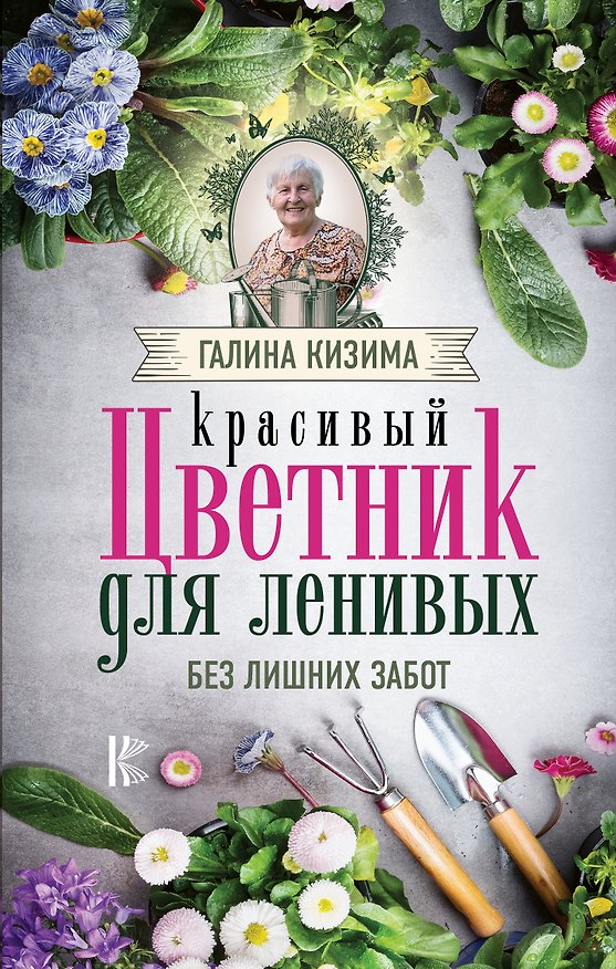 Книга Красивый цветник для ленивых без лишних забот (Галина Кизима) — 1