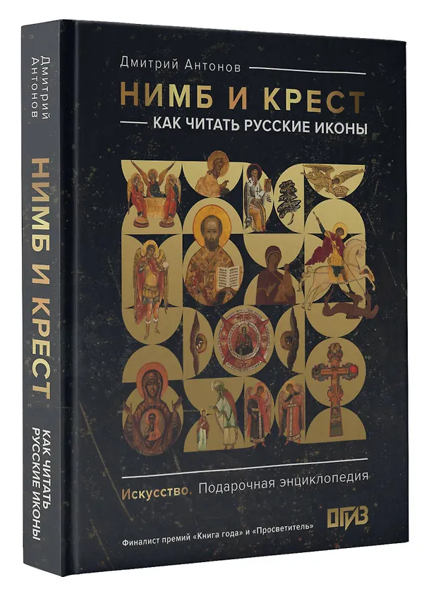 Книга Нимб и крест: как читать русские иконы (Дмитрий Антонов) — 5