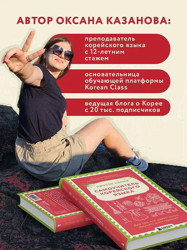 Книга Просто начни. Самоучитель корейского языка. Для тех, кто давно хотел выучить иностранный (Оксана Казанова) — 8
