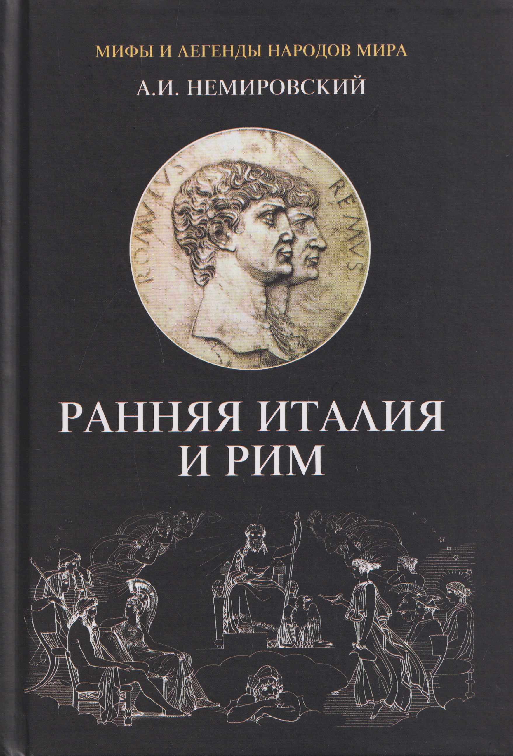 Обложка книги «Ранняя Италия и Рим»