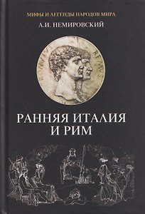 Ранняя Италия и Рим