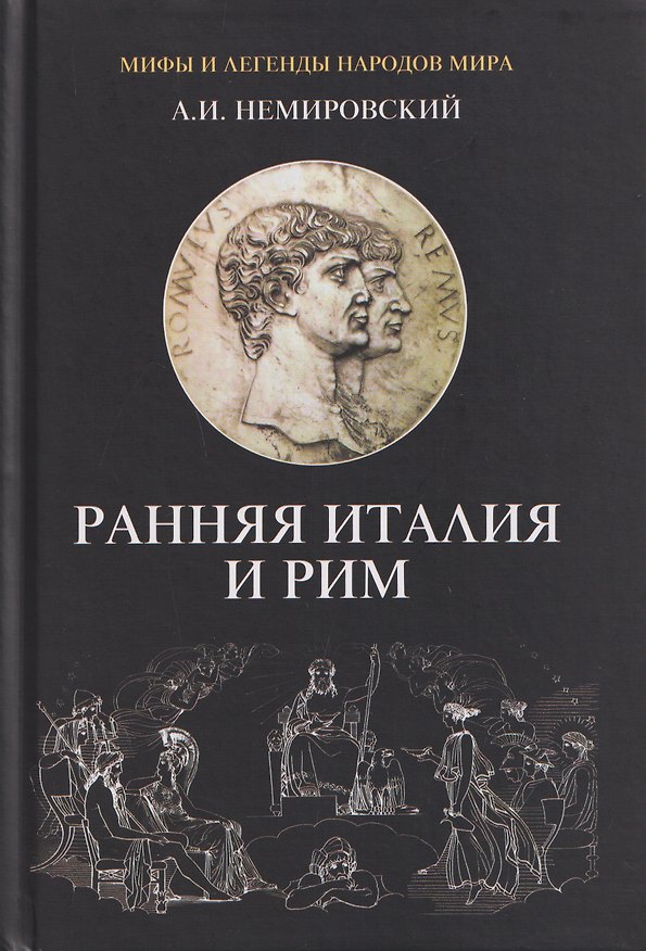 Книга Ранняя Италия и Рим (Александр Немировский) — 1