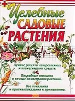 Книга Целебные садовые растения (А. Носов)