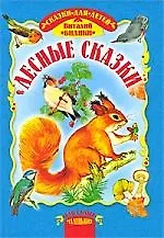 Лесные сказки