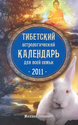 Тибетский астрологический календарь для всей семьи. 2011 / (мягк) (Календари Гороскопы). Зиновьев М. (Эксмо) — 2249326 — 1