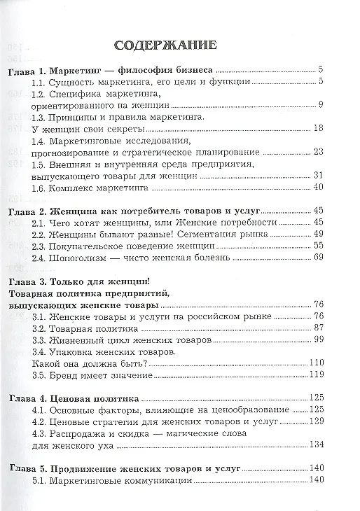 Книга Чего хотят женщины и как на этом заработать? Секреты маркетинга 2-е изд. (Юлия Захарова) — 2