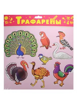Трафареты, Дрофа-Медиа, пластиковые, Птицы 2496473
