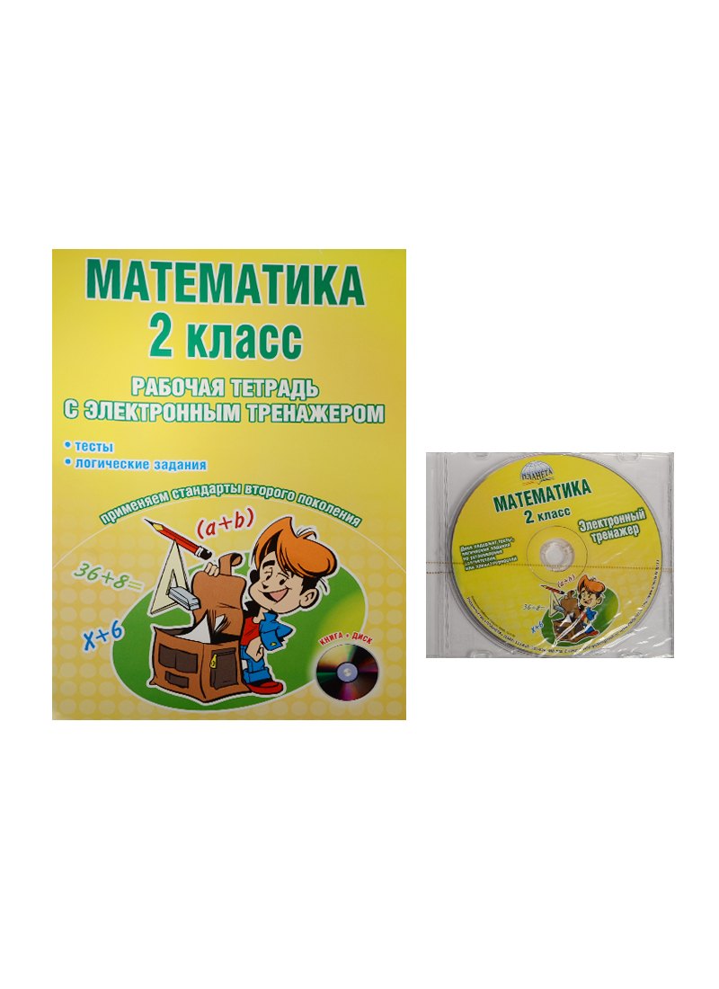 

Математика. 2 класс. Рабочая тетрадь с электронным тренажером (+CD)