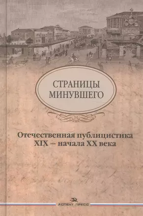 Страницы минувшего Отечественная публицистика 19-нач. 20 в. (2 изд) — 2589811 — 1