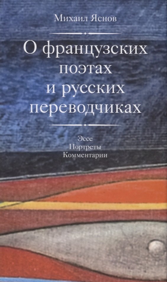 

О французских поэтах и русских переводчиках +с/о