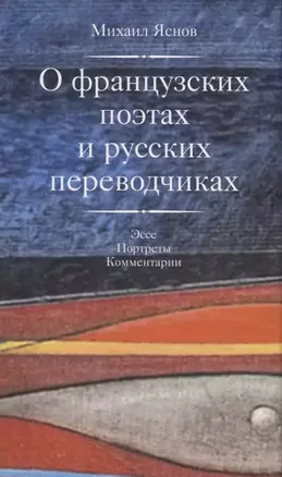 О французских поэтах и русских переводчиках +с/о — 2630550 — 1