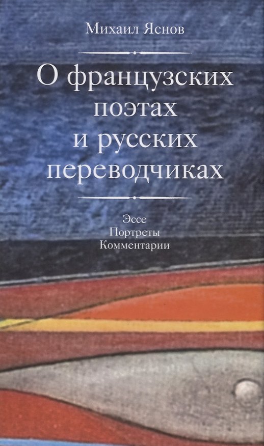 Книга О французских поэтах и русских переводчиках +с/о (Михаил Яснов) — 1