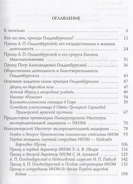 Книга Попечитель Императорского Института экспериментальной медицины принц Александр Петрович Ольденбургский (Ю. Голиков) — 2
