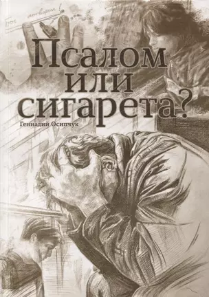 Псалом или сигарета? 10 очерков о любви и милости Божьей — 2870419 — 1