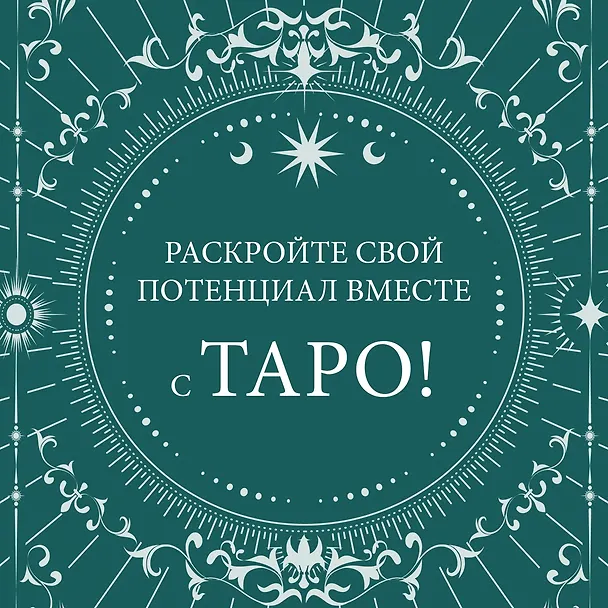 Книга Таро на каждый день (Джейд Провиденца) — 4