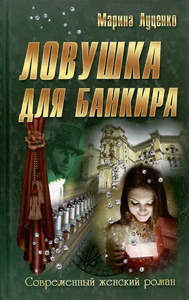 Книга Ловушка для банкира (Марина Луценко)
