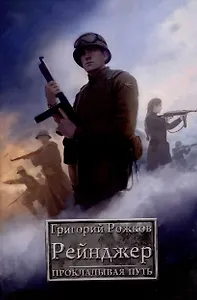 Рейнджер: Прокладывая Путь