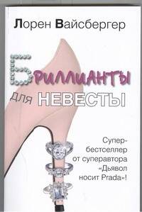 Обложка книги «Бриллианты для невесты : [роман]»