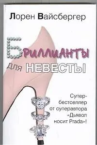Бриллианты для невесты : [роман]
