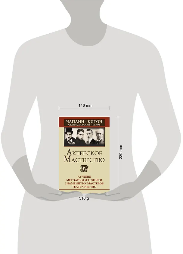Книга Актерское мастерство. Лучшие методики и техники знаменитых мастеров театра и кино. Чаплин, Китон, Станиславский, Чехов (Эльвира Сарабьян) — 6