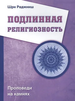 Книга Подлинная религиозность. Проповеди на камнях (Ошо)
